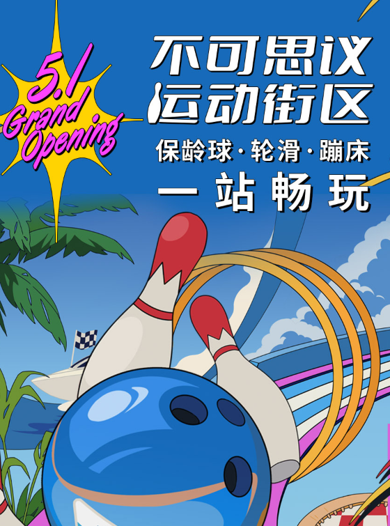 深圳不可思议运动街区（项目介绍+门票价格）