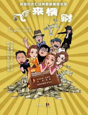 喜剧《飞来横财》温州站