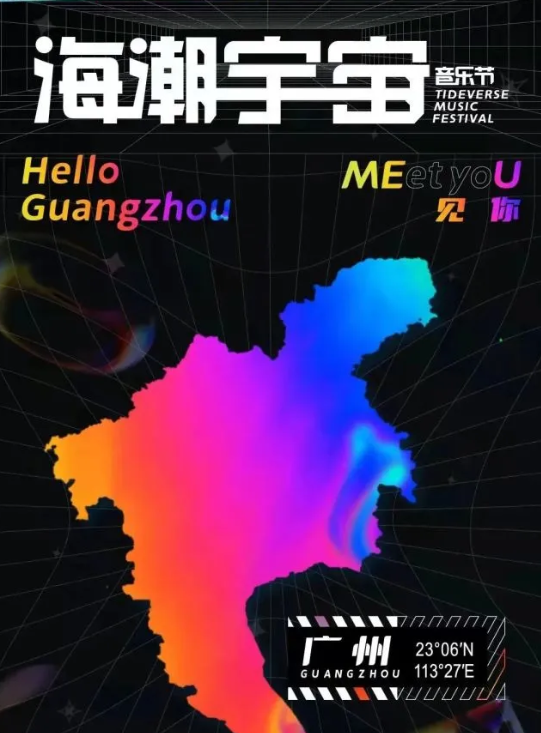 2023广州海潮宇宙音乐节（门票多少钱？）