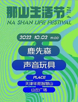 2022天津那山生活节