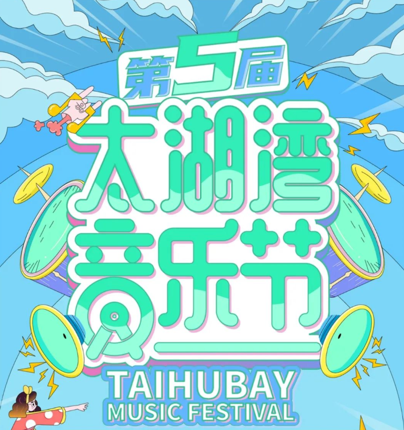 2022常州太湖灣音樂節嘉賓介紹門票購買