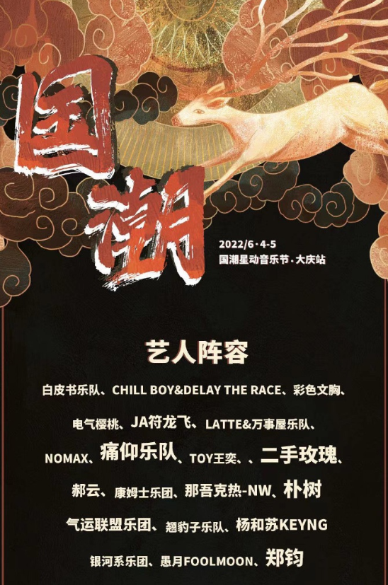 2022大庆国潮星动音乐节时间、阵容、票价 2022大庆国潮星动音乐节时间、阵容、票价