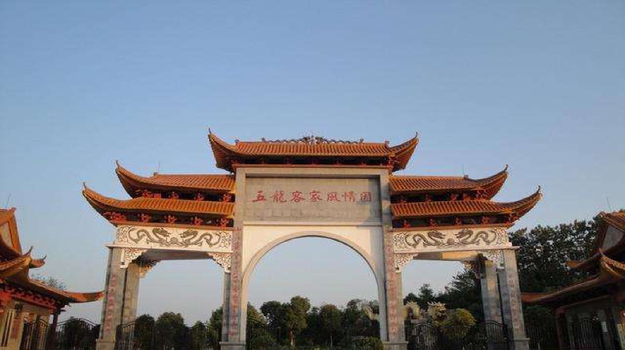 五龙客家风情园