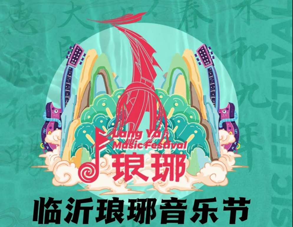 2022临沂琅琊音乐节（门票价格、演出介绍）