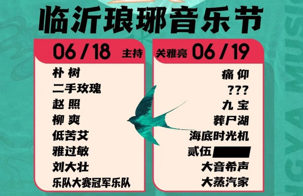 2022临沂琅琊音乐节（门票价格、演出介绍）