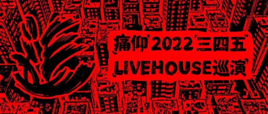 2022痛仰「三四五」livehouse巡演-温州站