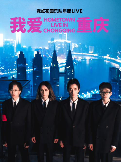 2022霓虹花园厦门演唱会什么时候开始？门票价格是多少？