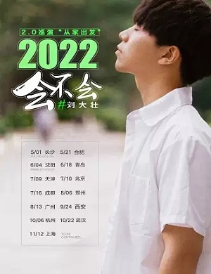 2022刘大壮北京演唱会