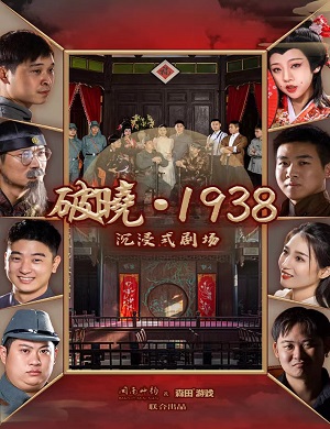 厦门首家沉浸式剧场《破晓·1938》