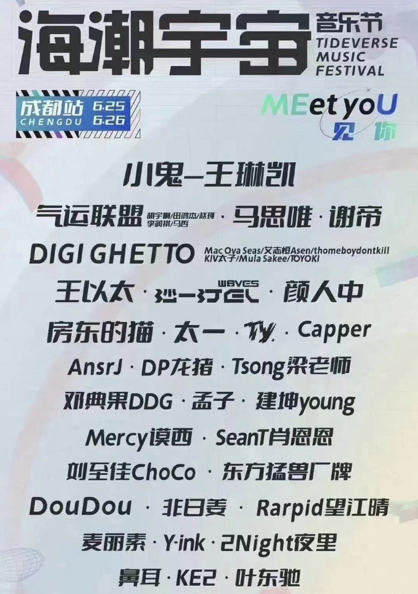 2022成都海潮宇宙音乐节演出时间、订票链接
