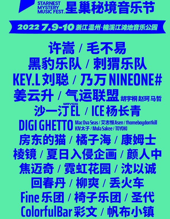  2022楠溪江星巢音乐节嘉宾介绍+门票+地点+时间