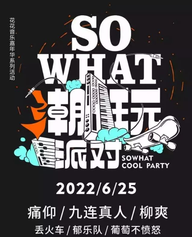 2022南宁sowhat潮玩派对门票价格是多少？