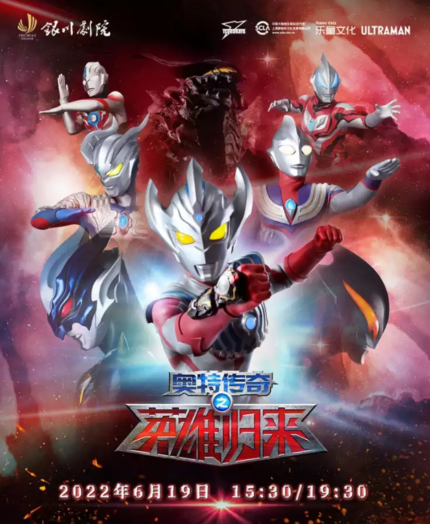 2022舞台剧《奥特传奇之英雄归来》银川站开始时间+演出详情