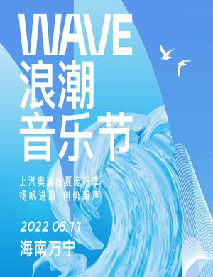 2022万宁Wave浪潮海边音乐节