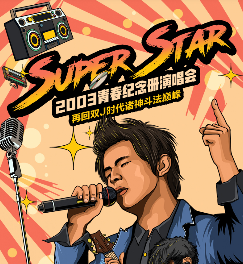 2022SuperStar青春纪念册重庆演唱会演出详情+门票价格