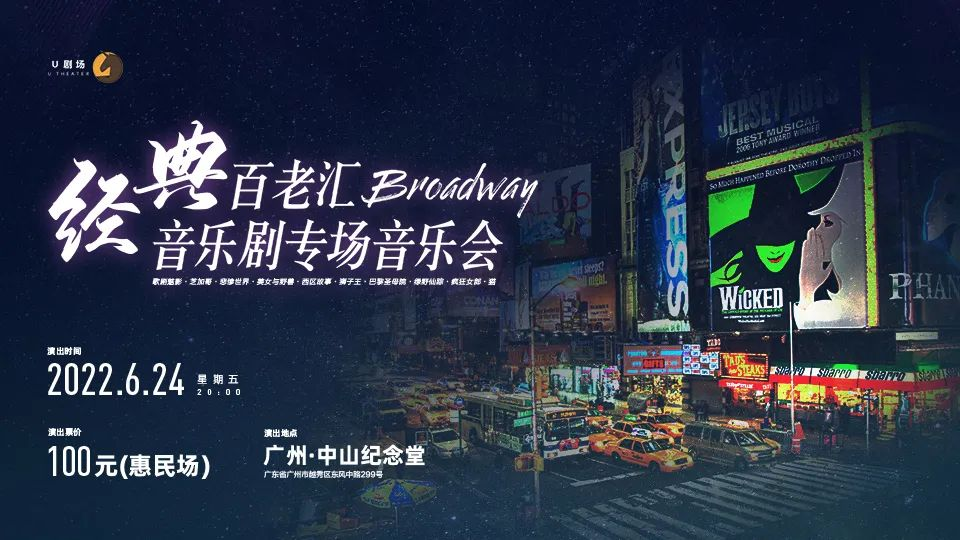 2022【U剧场】惠民音乐会｜经典百老汇·极致音乐剧-广州站
