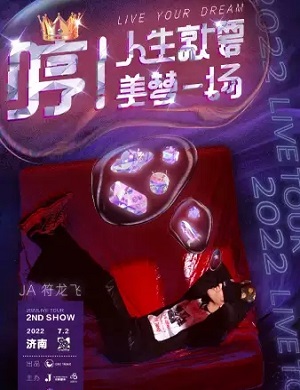2022符龙飞济南演唱会