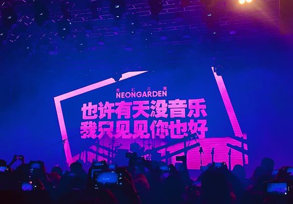 2022霓虹花园南京演唱会门票购买、演出一览