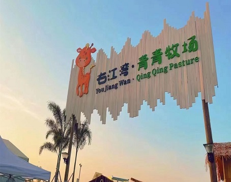 右江湾青青牧场