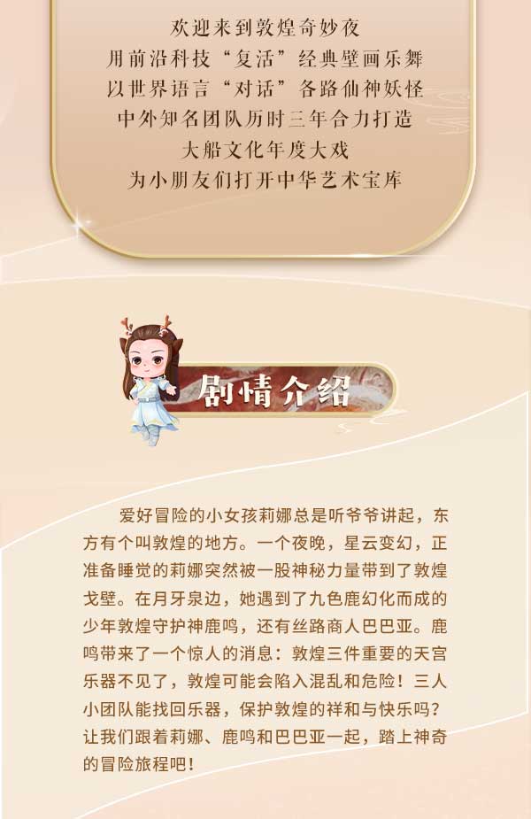 2023亲子音乐舞台剧《敦煌奇妙夜》-成都站