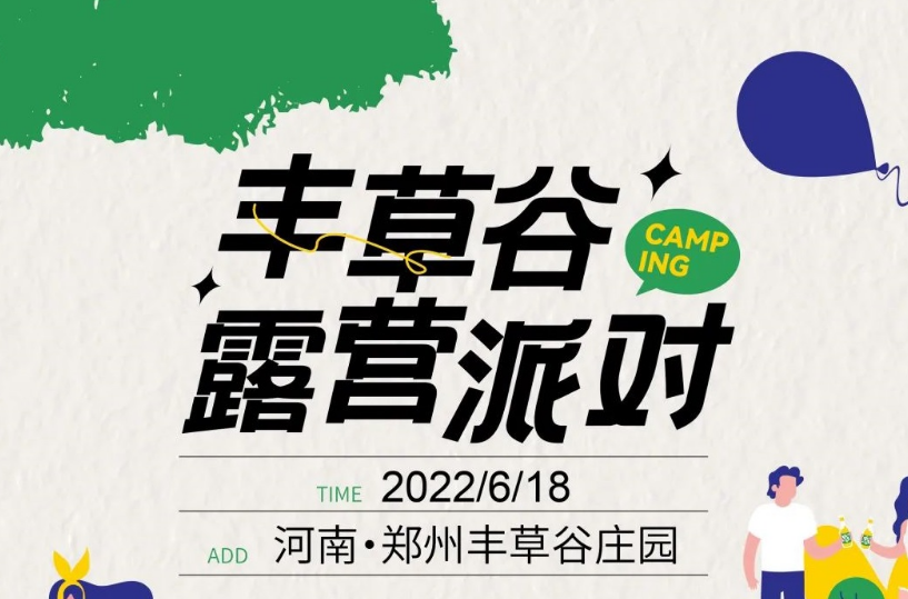 2022郑州丰草谷露营派对（门票价格+演出嘉宾+时间地点）