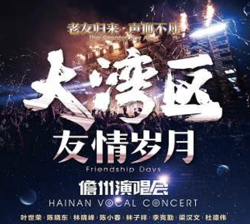 2022大湾区友情岁月儋州演唱会门票在哪里购买? 2022大湾区友情岁月儋州演唱会门票在哪里购买?
