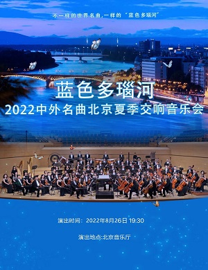 2022音乐会蓝色多瑙河北京站