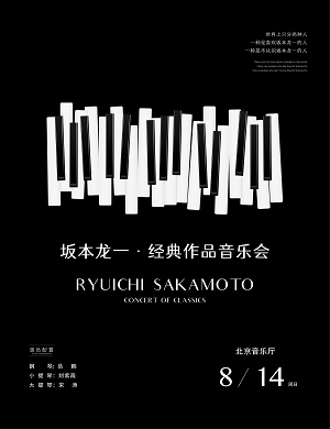 2022坂本龙一北京音乐会