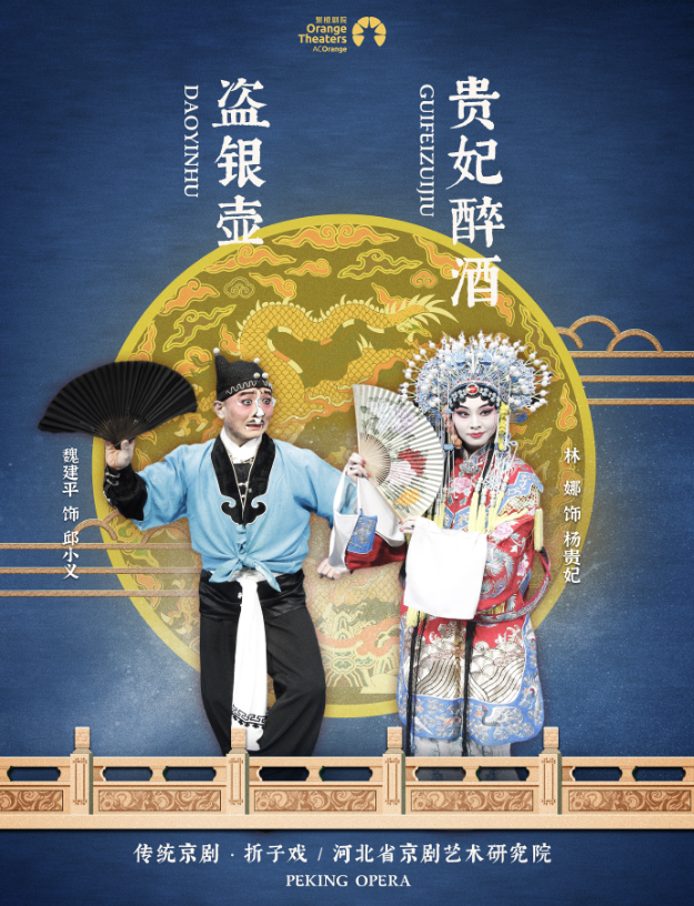 2022折子戏《贵妃醉酒》《盗银壶》郑州站（详情介绍+门票价格）