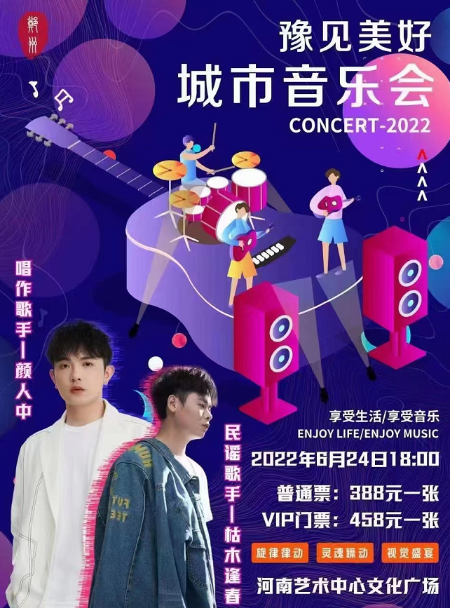 2022郑州豫见美好城市音乐会时间地点、购票链接 2022郑州豫见美好城市音乐会时间地点、购票链接