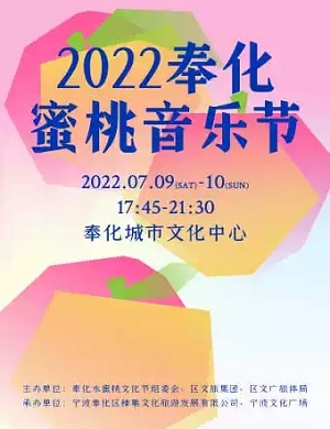 2022奉化蜜桃音乐节