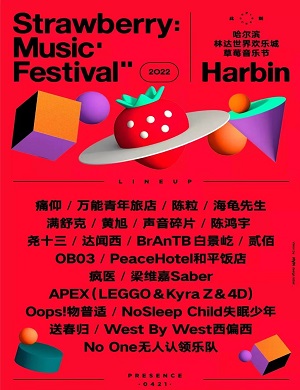 哈尔滨草莓音乐节