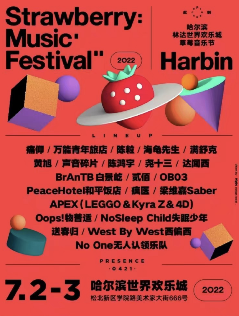 2022哈尔滨草莓音乐节举办时间及订票网站