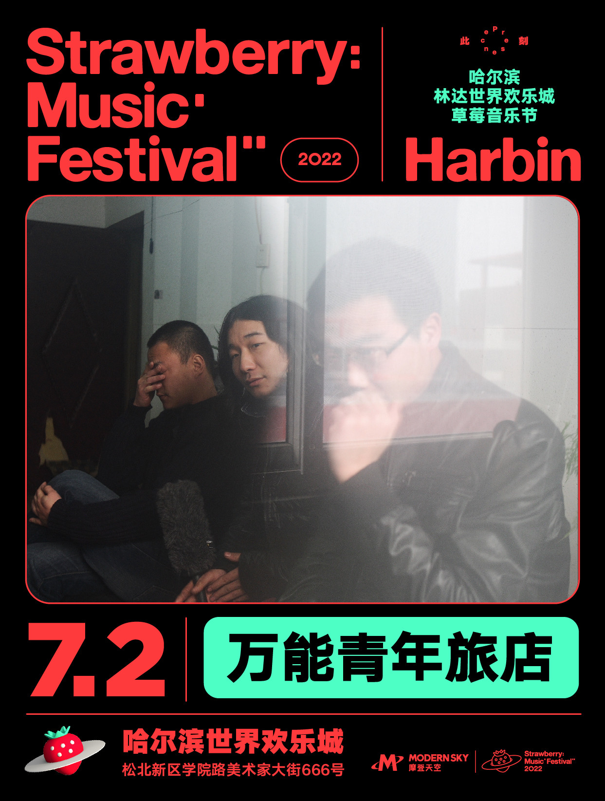 2022哈尔滨林达世界欢乐城草莓音乐节