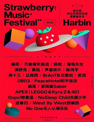 2022哈尔滨草莓音乐节