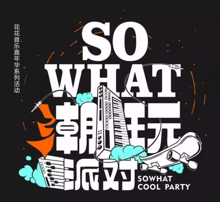 2022南宁sowhat潮玩派对门票价格+时间地点（详情一览）