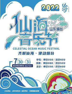 2022烟台仙海音乐节