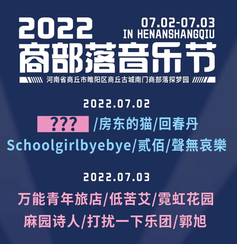 2023商丘商部落音乐节阵容介绍、时间地点