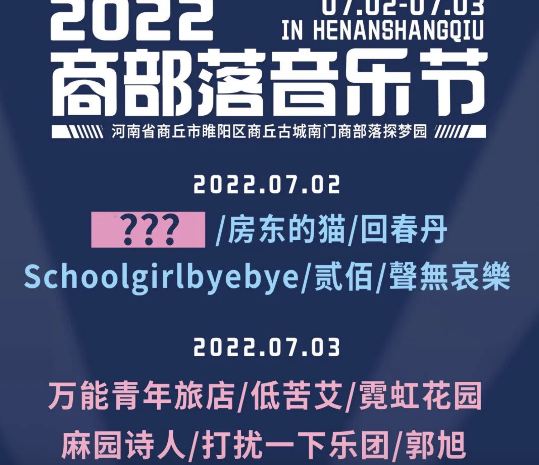 2023商丘商部落音乐节（阵容、时间、地点）