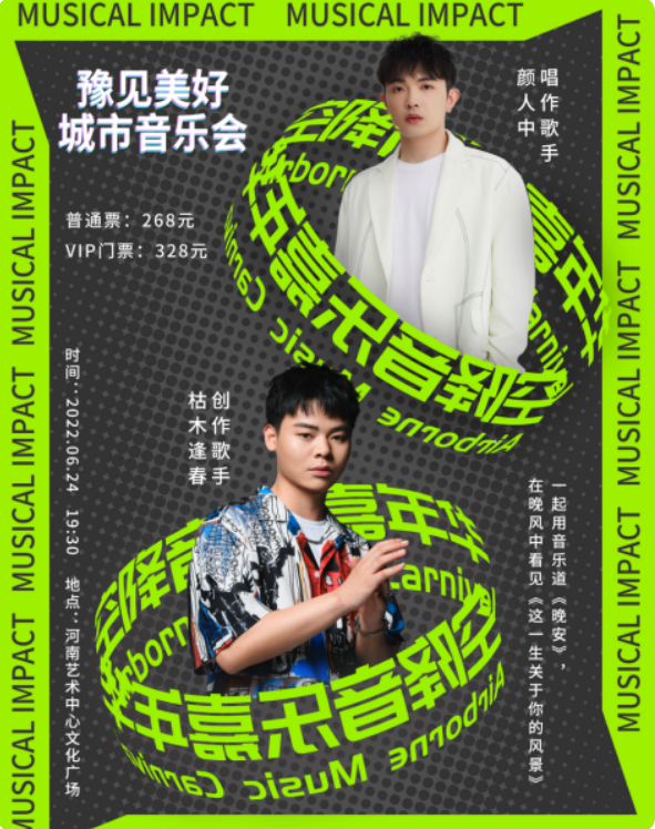 2022郑州豫见美好城市音乐会门票价格是多少?(演出详情) 2022郑州豫见美好城市音乐会门票价格是多少?(演出详情)