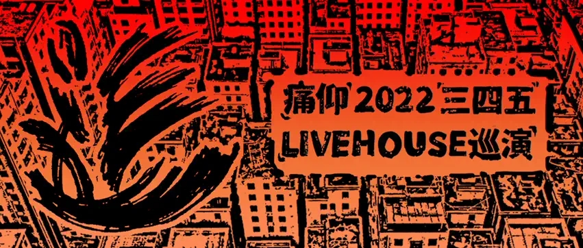 2022痛仰「三四五」livehouse巡演-洛阳站