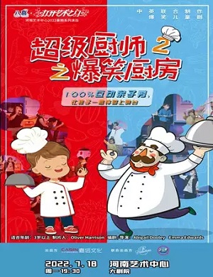 2022儿童剧超级厨师2爆笑厨房郑州站