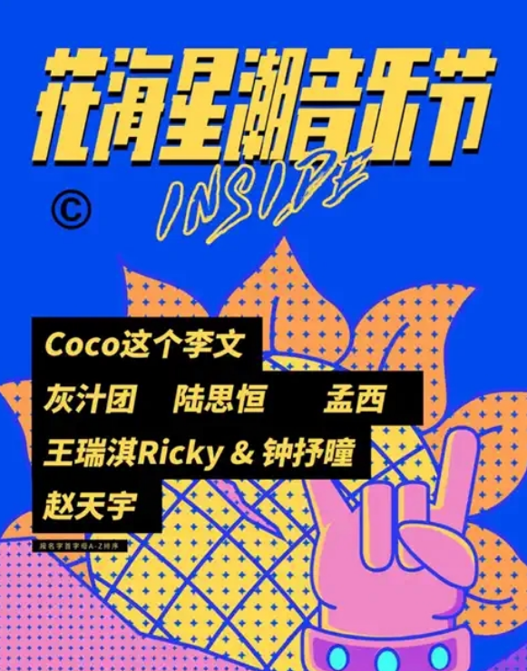 2022宁波花海星潮音乐节门票价格+嘉宾介绍