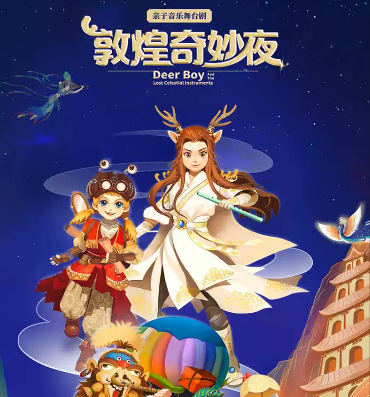 2023舞台剧《敦煌奇妙夜》天津站（时间+地点+票价）