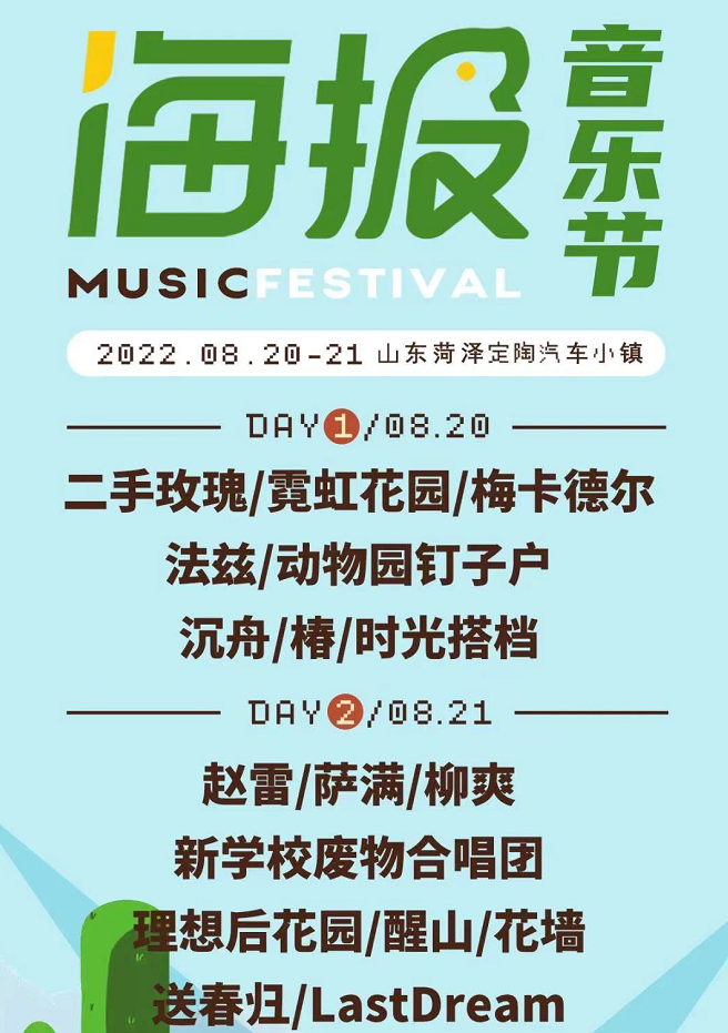 2022菏泽海报音乐节（嘉宾阵容+门票价格）详情一览