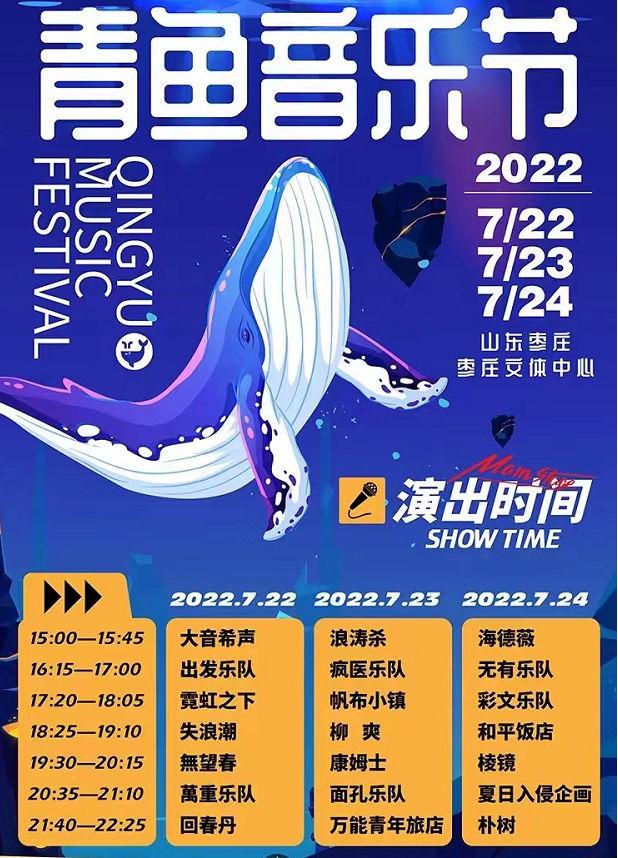 2022枣庄青鱼音乐节阵容+时间+地点+票价