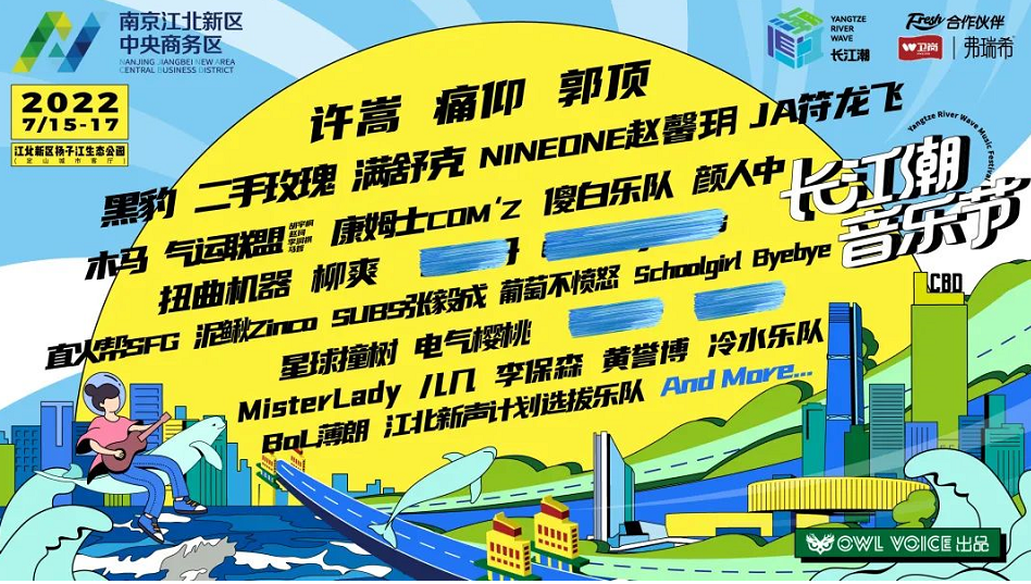 2023南京长江潮音乐节门票价格是多少？（嘉宾介绍）