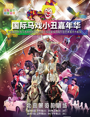 2022北京国际马戏小丑嘉年华