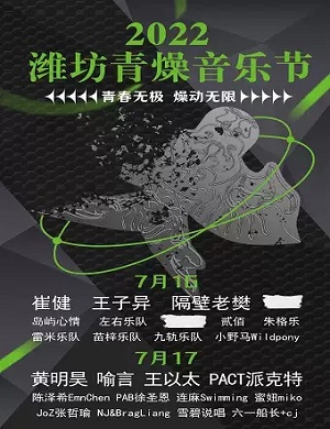 2022潍坊青燥音乐节
