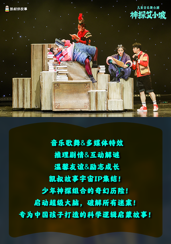2022凯叔讲故事·儿童音乐舞台剧《神探艾小坡》-南京站